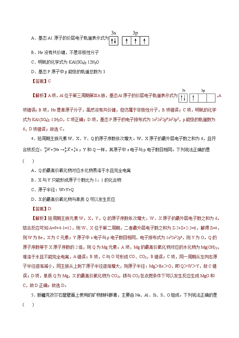 高考化学一轮复习-原子结构与性质(专项训练)(全国通用)(解析版)第3页