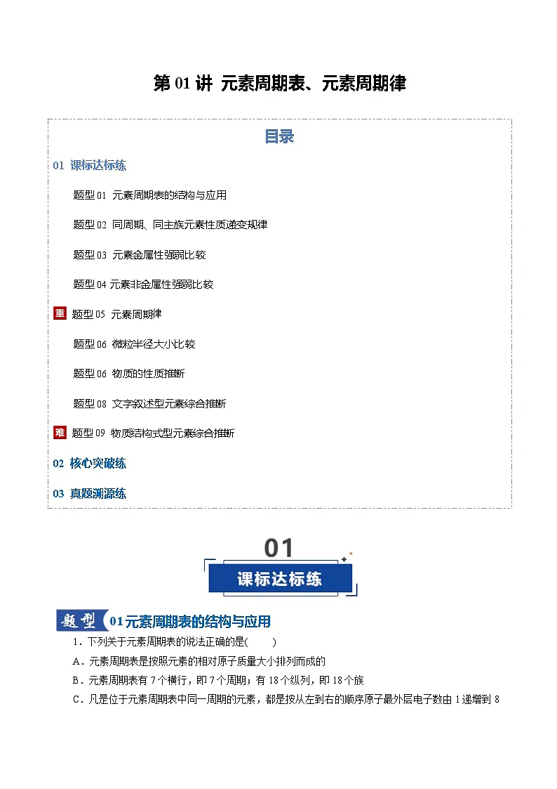 高考化学一轮复习-元素周期表、元素周期律(专项训练)(全国通用)(原卷版)第1页