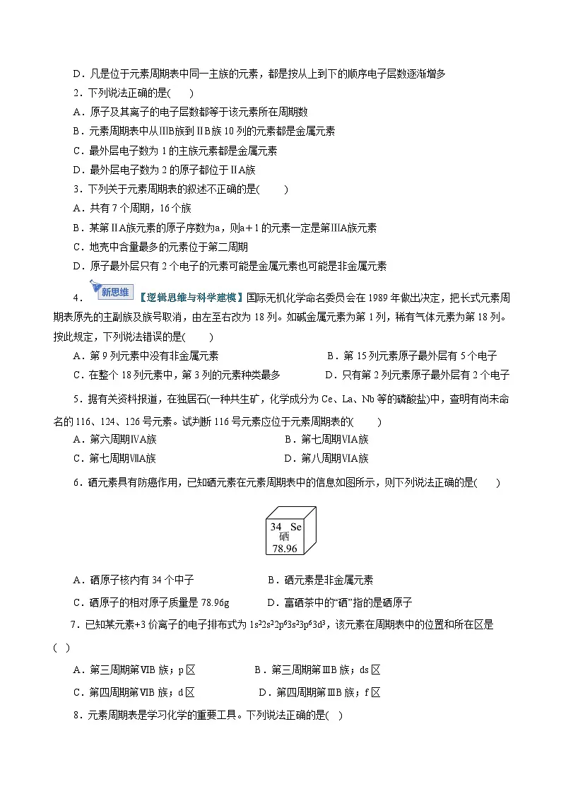 高考化学一轮复习-元素周期表、元素周期律(专项训练)(全国通用)(原卷版)第2页