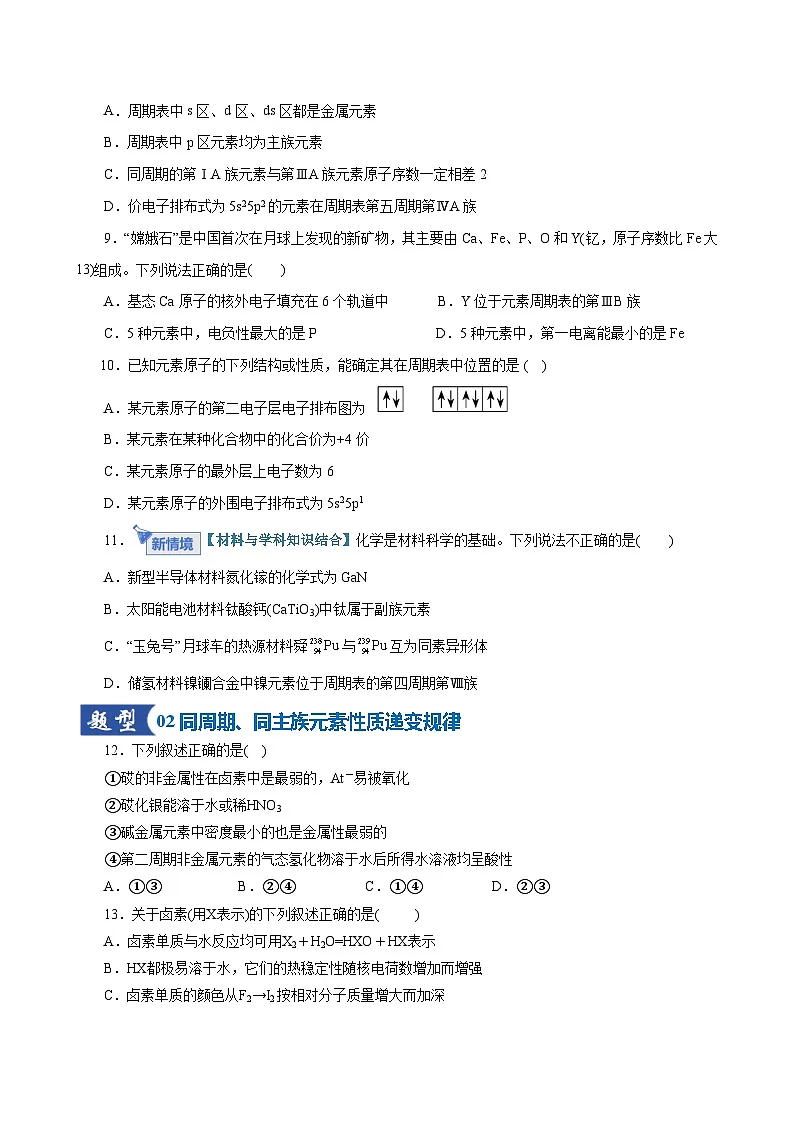 高考化学一轮复习-元素周期表、元素周期律(专项训练)(全国通用)(原卷版)第3页