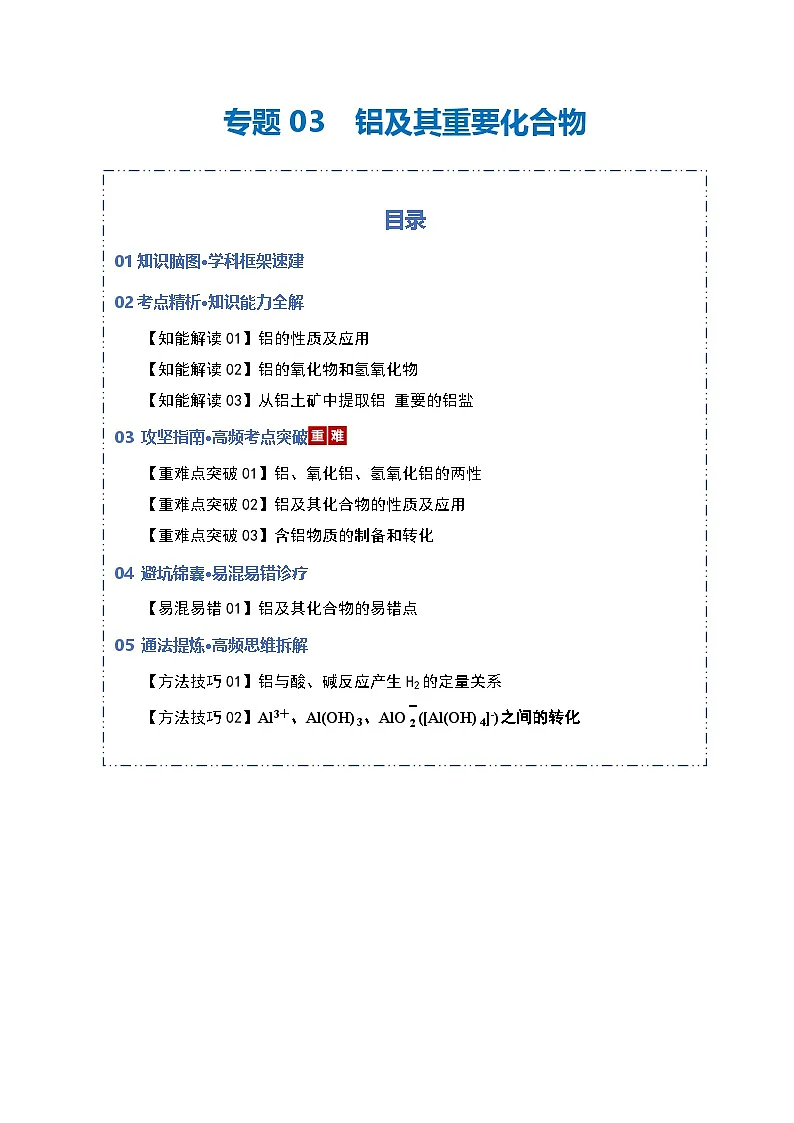 高考化学一轮复习-铝及其重要化合物(知识清单)(全国通用)(原卷版)第1页
