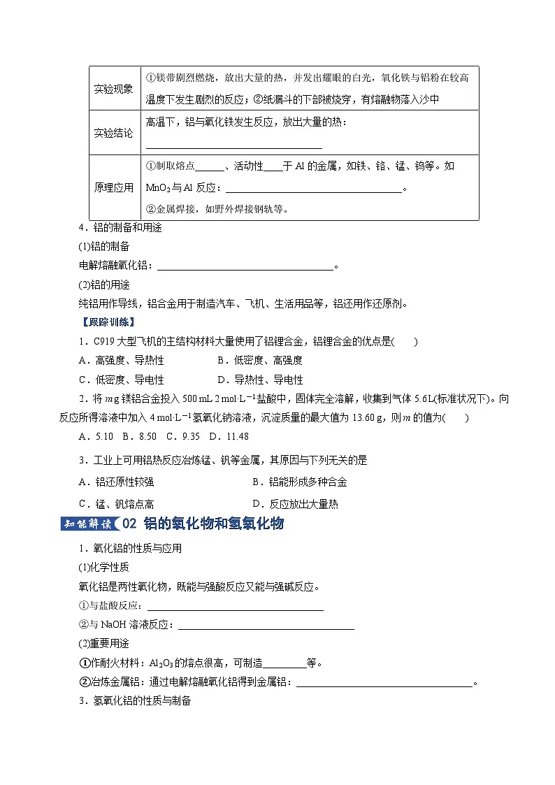高考化学一轮复习-铝及其重要化合物(知识清单)(全国通用)(原卷版)第3页