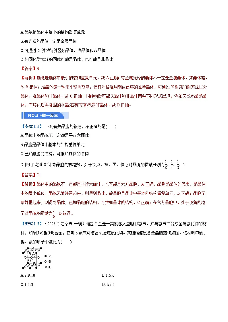 高考化学一轮复习-晶体结构与性质(举一反三讲义)(解析版)第3页