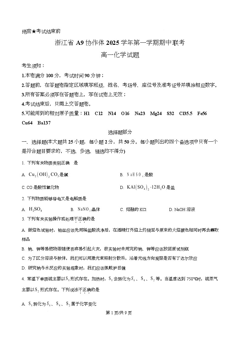 浙江省A9协作体2025-2026学年高一上学期期中考试 化学试题(原卷版)第1页