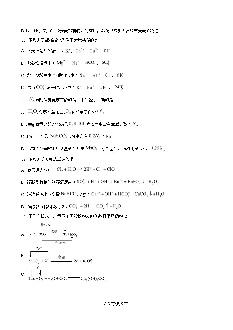 浙江省A9协作体2025-2026学年高一上学期期中考试 化学试题(原卷版)第3页