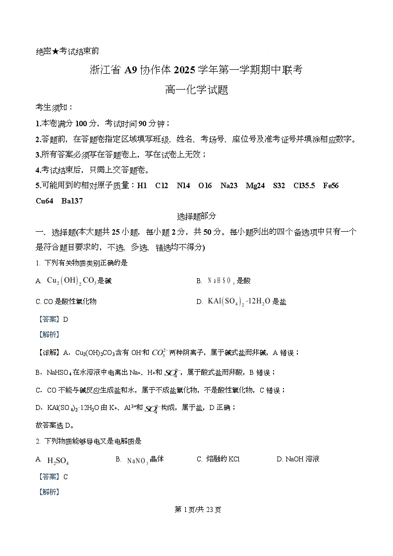 浙江省A9协作体2025-2026学年高一上学期期中考试 化学试题 Word版含解析第1页
