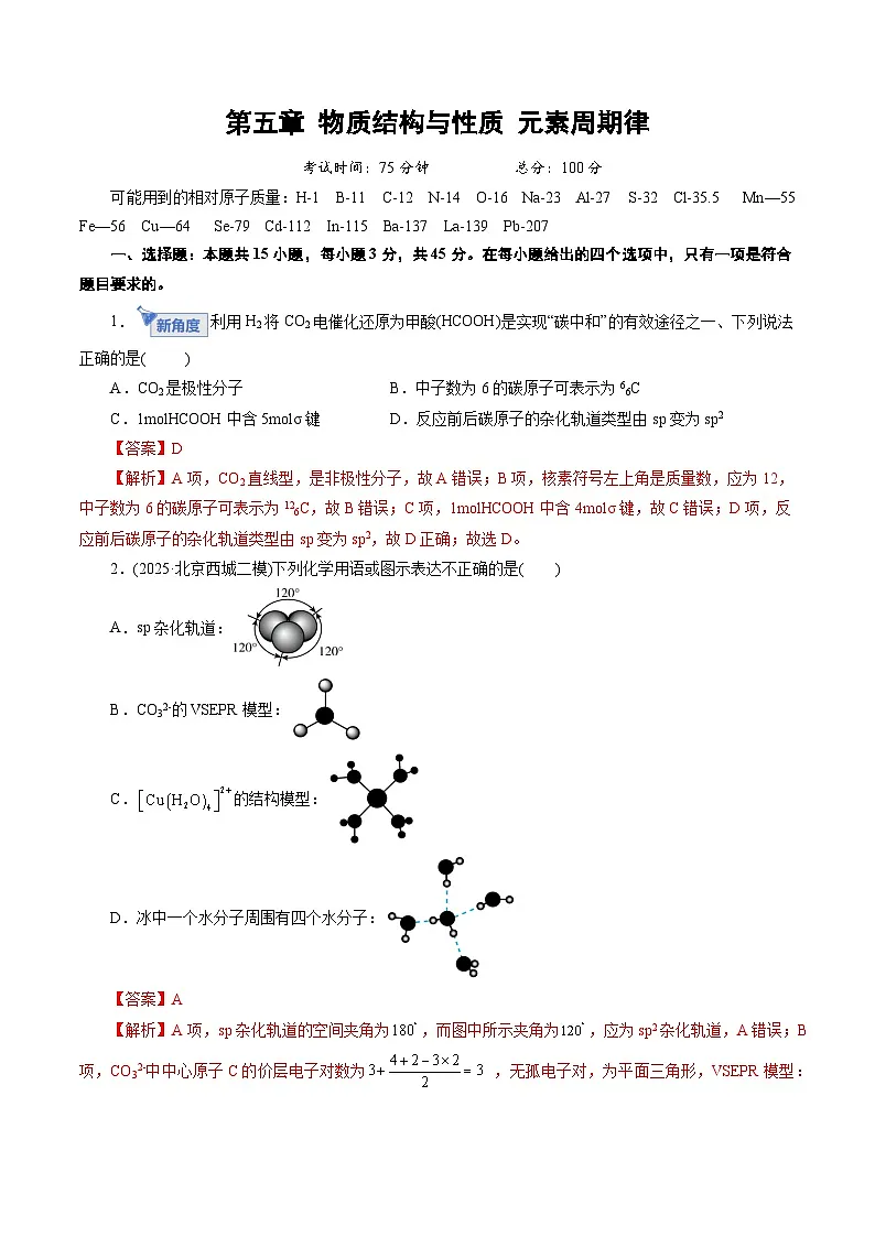 高考化学一轮复习-物质结构与性质 元素周期律(综合训练)(解析版)第1页