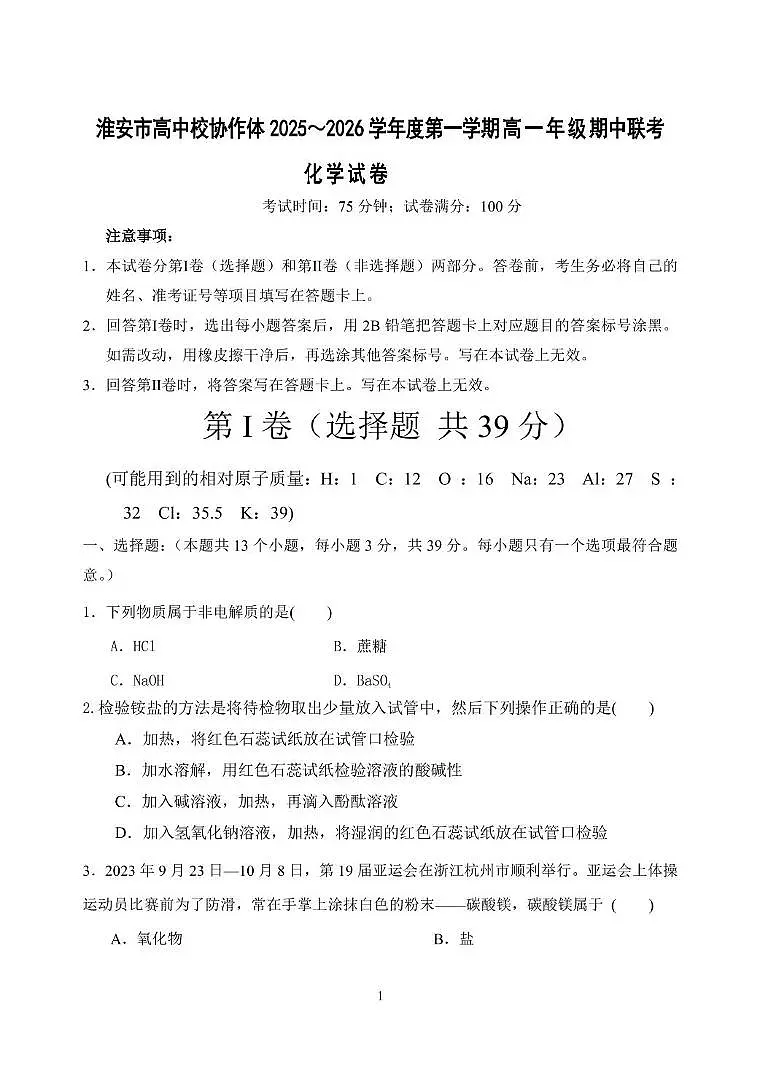 江苏省淮安市高中校协作体2025-2026学年高一上学期期中联考化学试卷(PDF版附答案)第1页