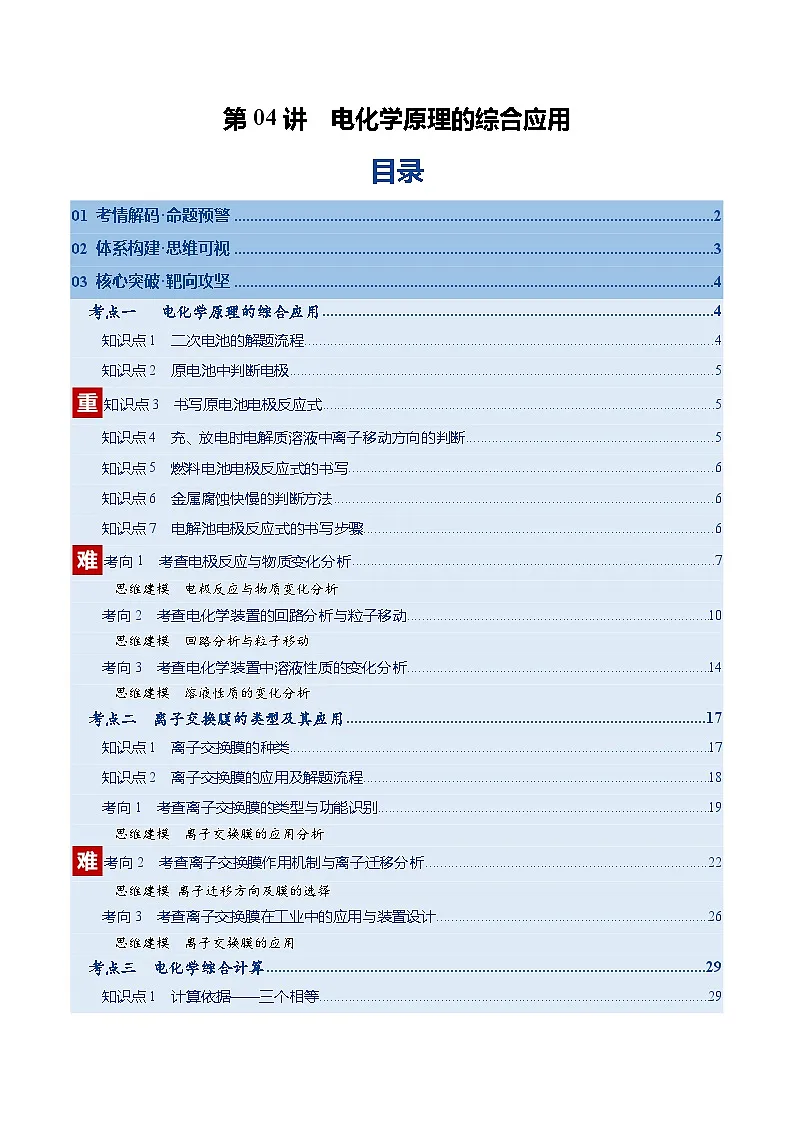高考化学一轮复习-电化学原理的综合应用(复习讲义)(全国通用)(解析版)第1页