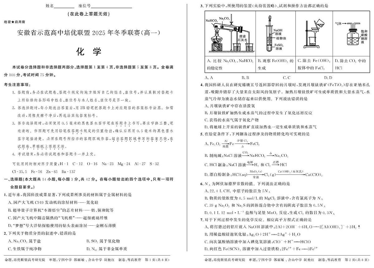 安徽省示范高中培优联盟2025-2026学年高一上学期12月冬季联赛化学试题(含答案)第1页