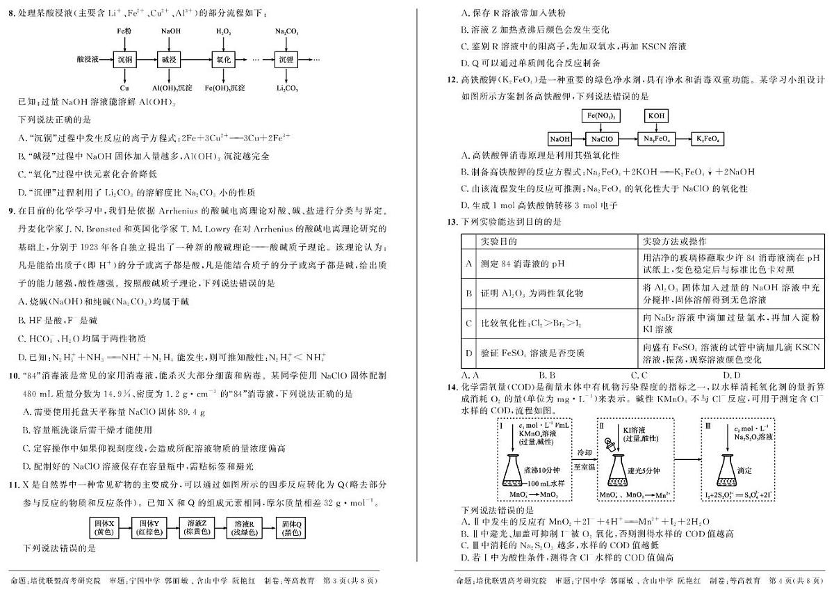 安徽省示范高中培优联盟2025-2026学年高一上学期12月冬季联赛化学试题(含答案)第2页