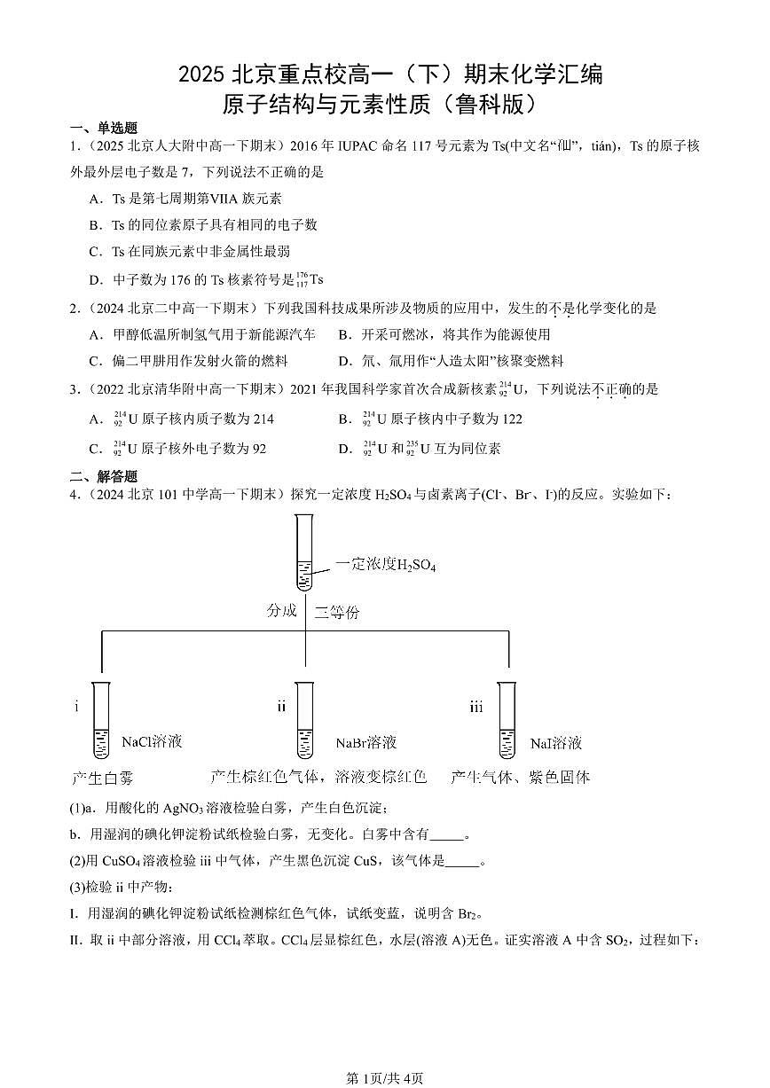2025北京重点校高一(下)期末化学汇编:原子结构与元素性质(鲁科版)第1页