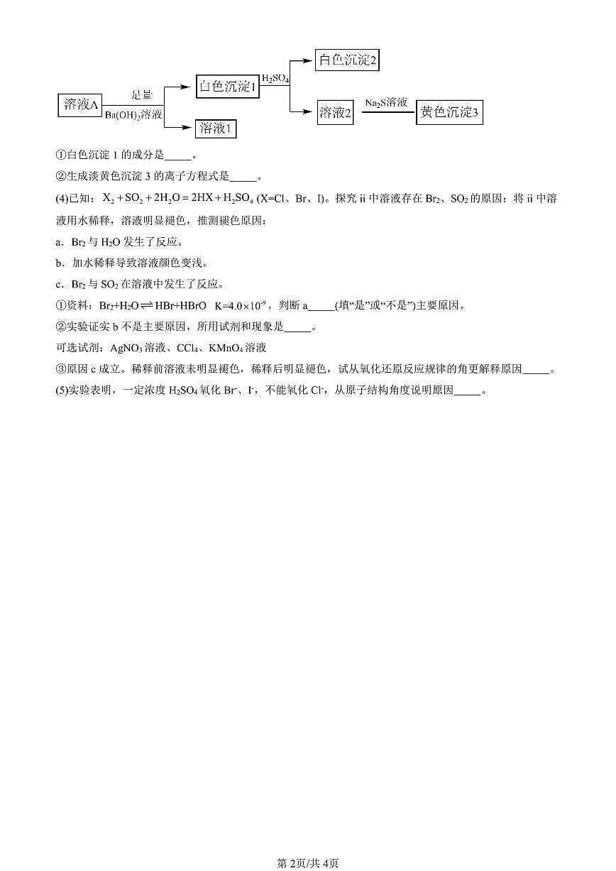 2025北京重点校高一(下)期末化学汇编:原子结构与元素性质(鲁科版)第2页