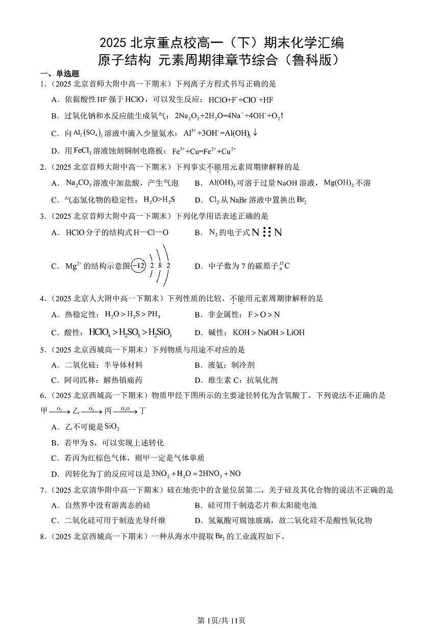 2025北京重点校高一(下)期末化学汇编:原子结构 元素周期律章节综合(鲁科版)第1页