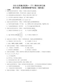 2025北京重点校高一(下)期末化学汇编:原子结构 元素周期律章节综合(鲁科版)
