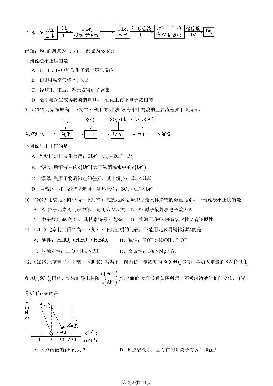 2025北京重点校高一(下)期末化学汇编:原子结构 元素周期律章节综合(鲁科版)第2页