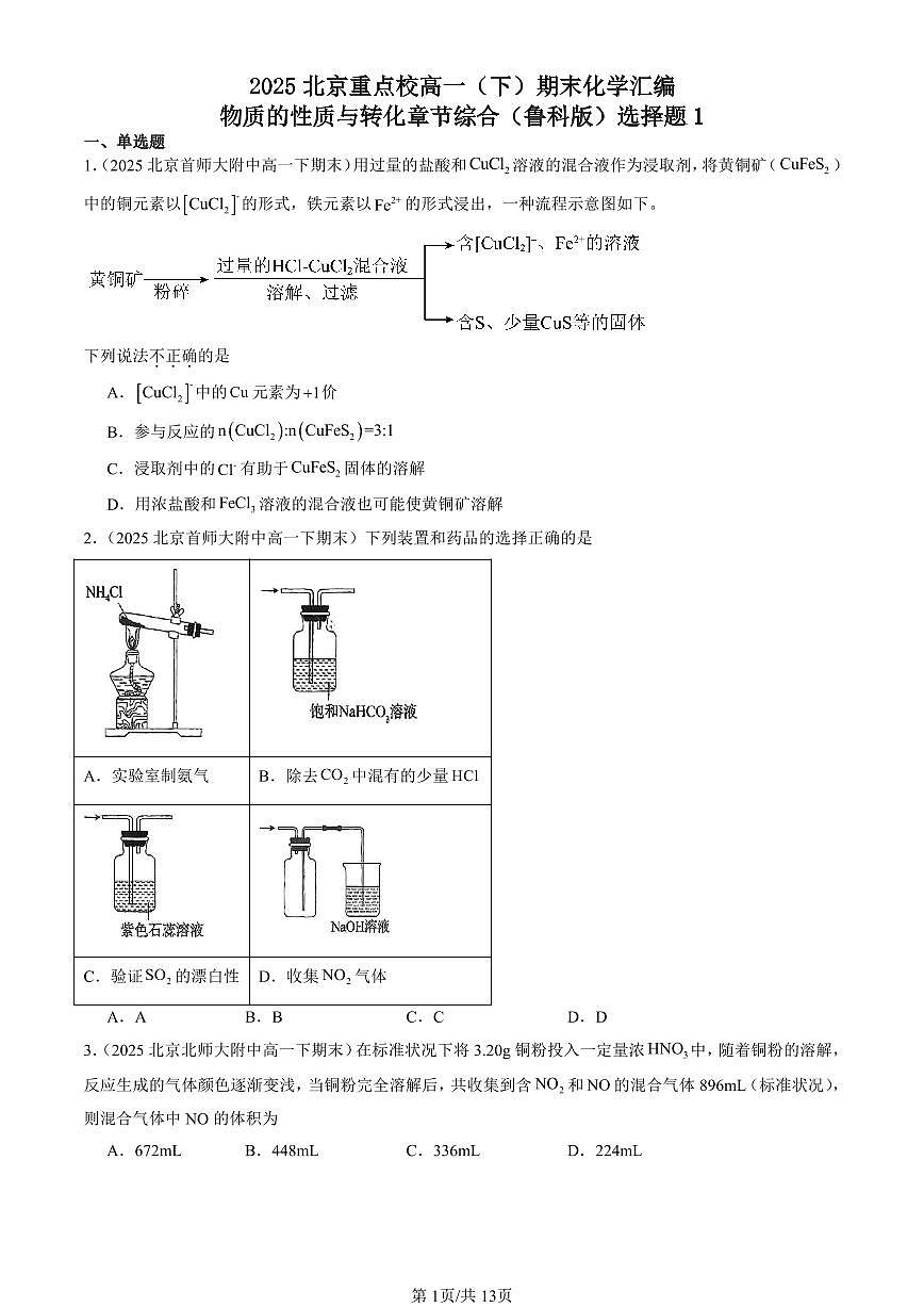 2025北京重点校高一(下)期末化学汇编:物质的性质与转化章节综合(鲁科版)选择题1第1页