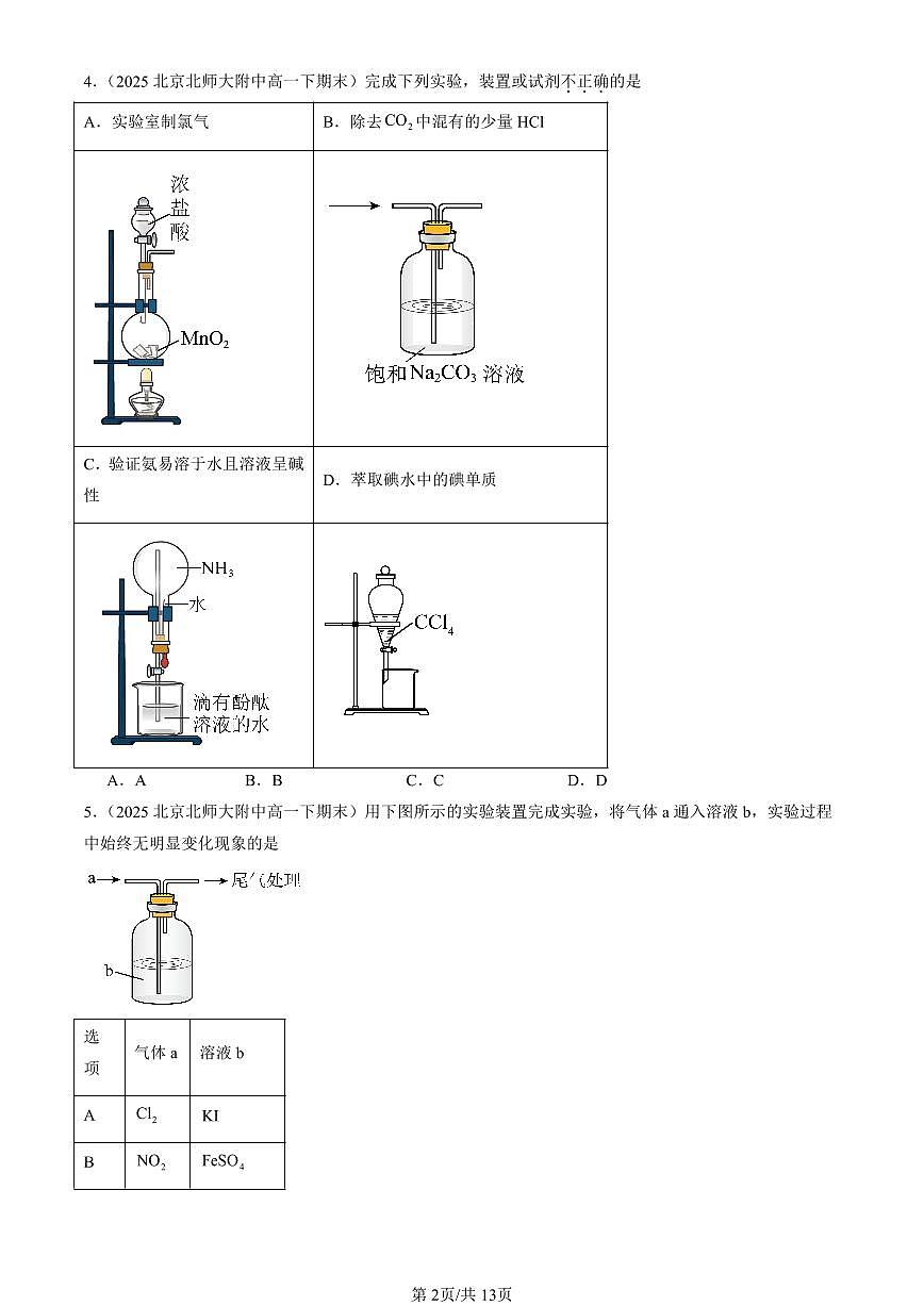2025北京重点校高一(下)期末化学汇编:物质的性质与转化章节综合(鲁科版)选择题1第2页