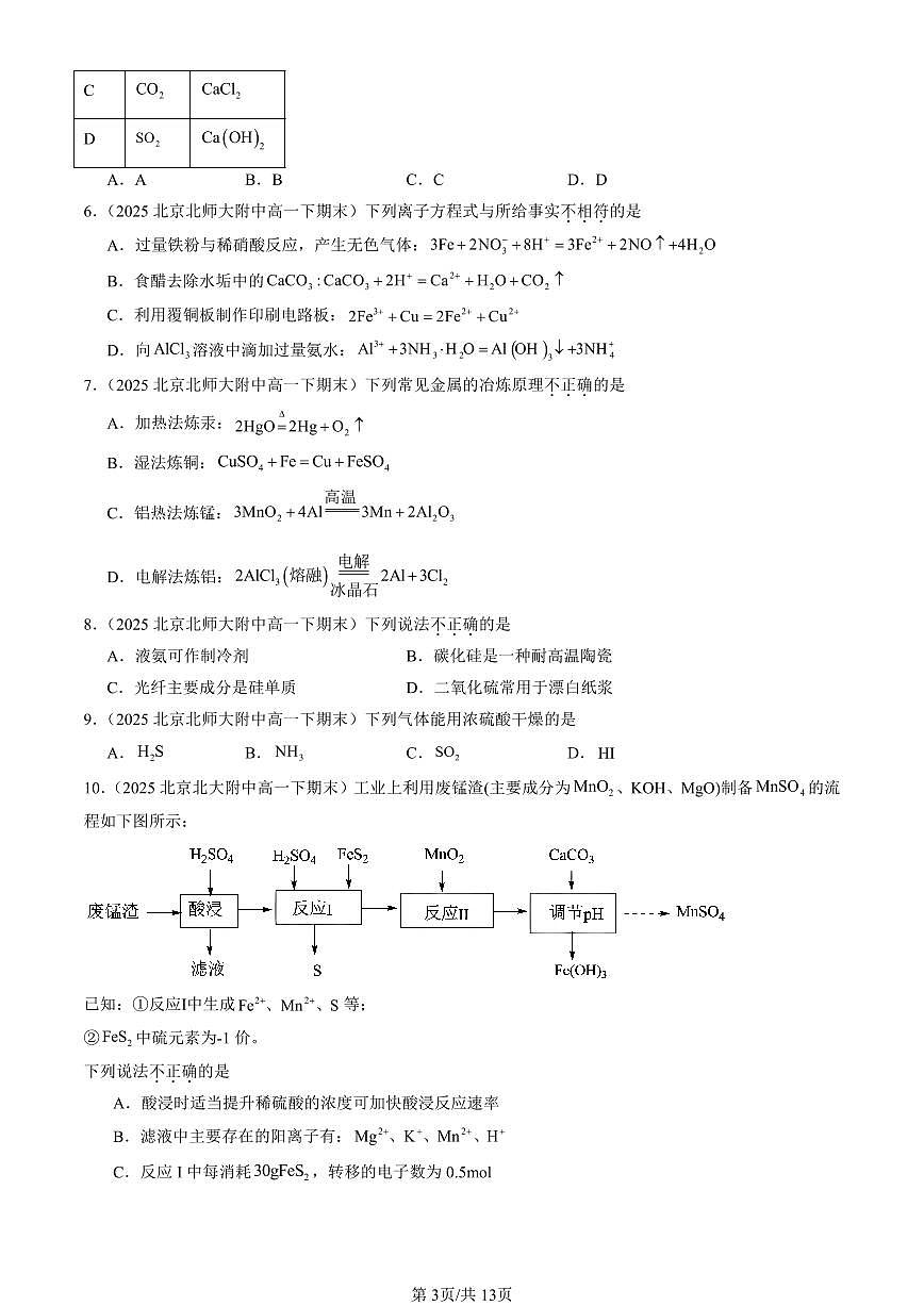 2025北京重点校高一(下)期末化学汇编:物质的性质与转化章节综合(鲁科版)选择题1第3页
