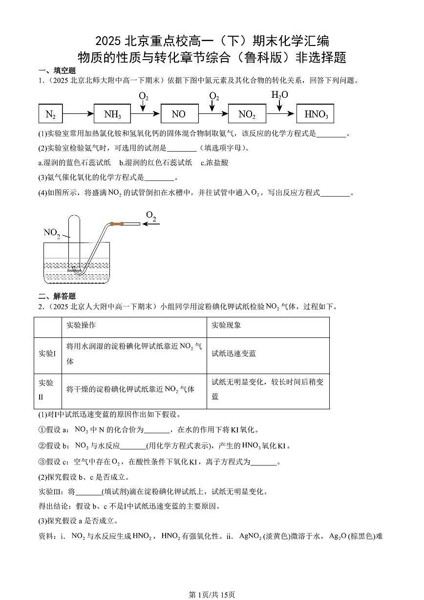 2025北京重点校高一(下)期末化学汇编:物质的性质与转化章节综合(鲁科版)非选择题第1页