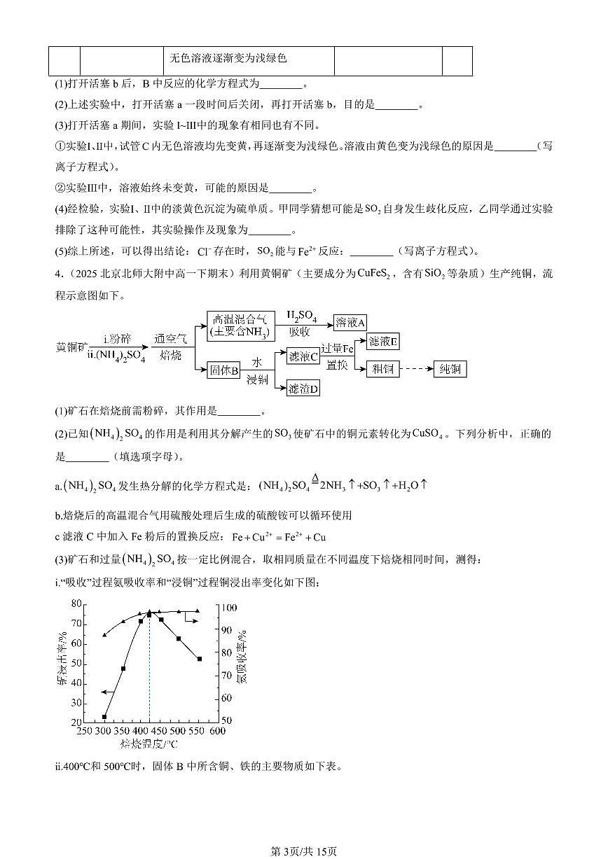 2025北京重点校高一(下)期末化学汇编:物质的性质与转化章节综合(鲁科版)非选择题第3页