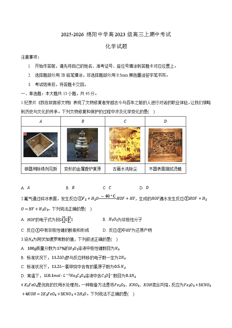 四川省绵阳中学2026届高三上学期期中考试 化学试卷(含答案)第1页