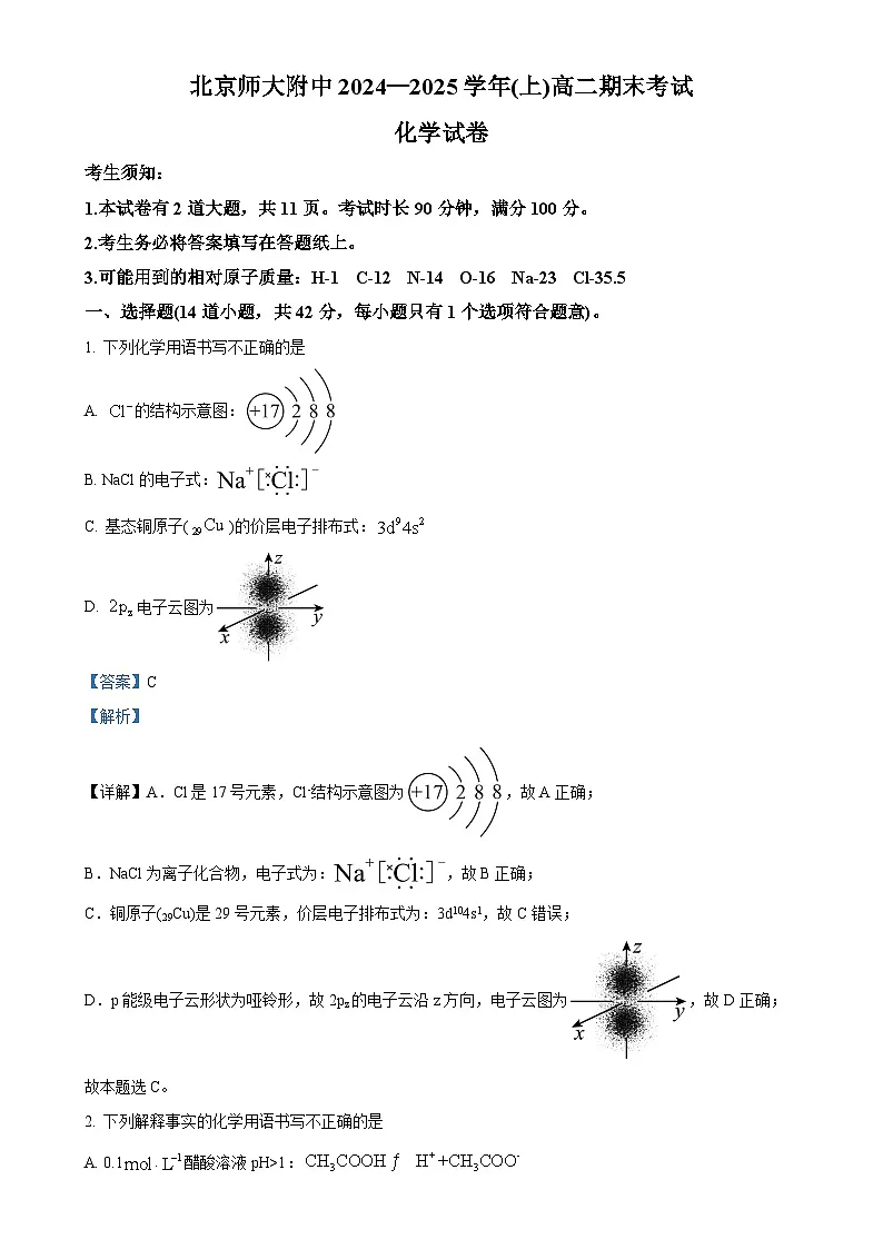 北京师范大学附属中学高二上学期期末考试化学试题(解析版)-A4第1页