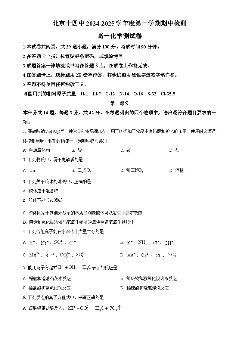 北京十四中高一上学期期中考试化学试题(原卷版)-A4第1页