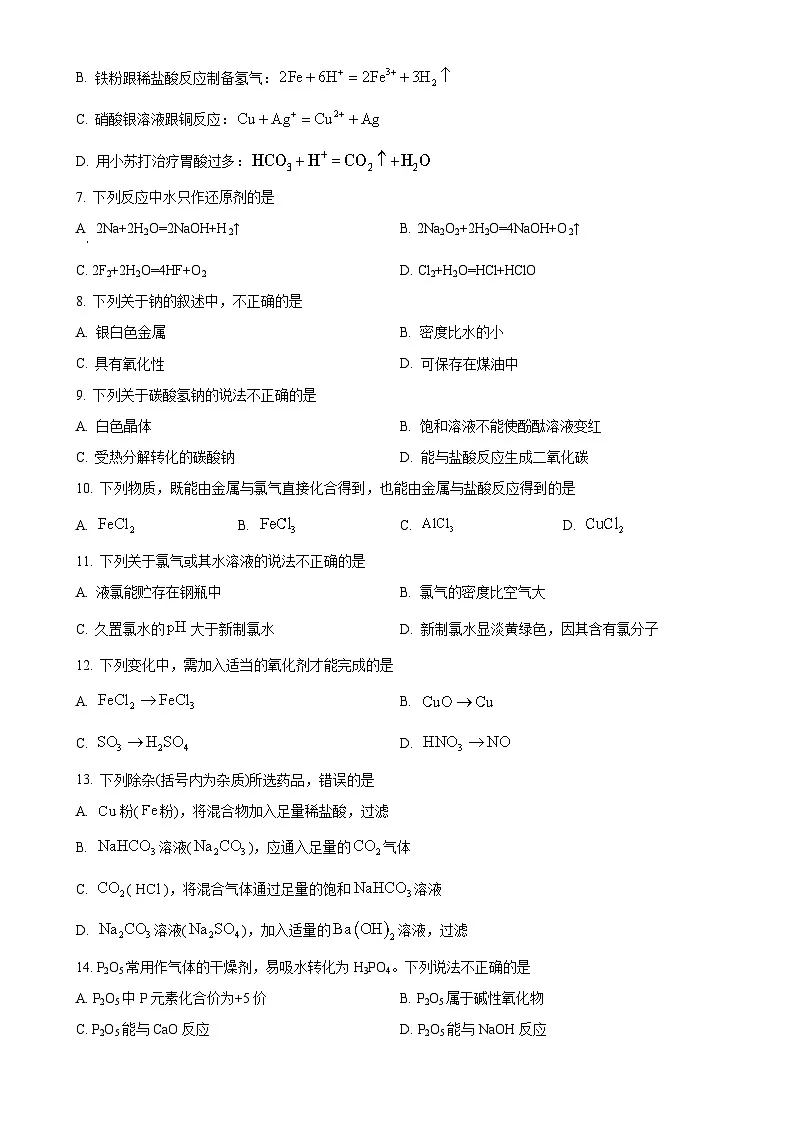 北京十四中高一上学期期中考试化学试题(原卷版)-A4第2页