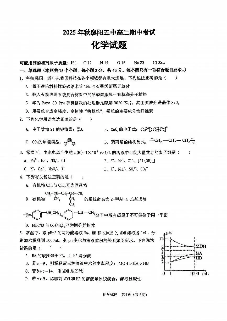湖北省随州市高中教联体2025-2026学年高二上学期期中联考化学试卷(含答案)第1页