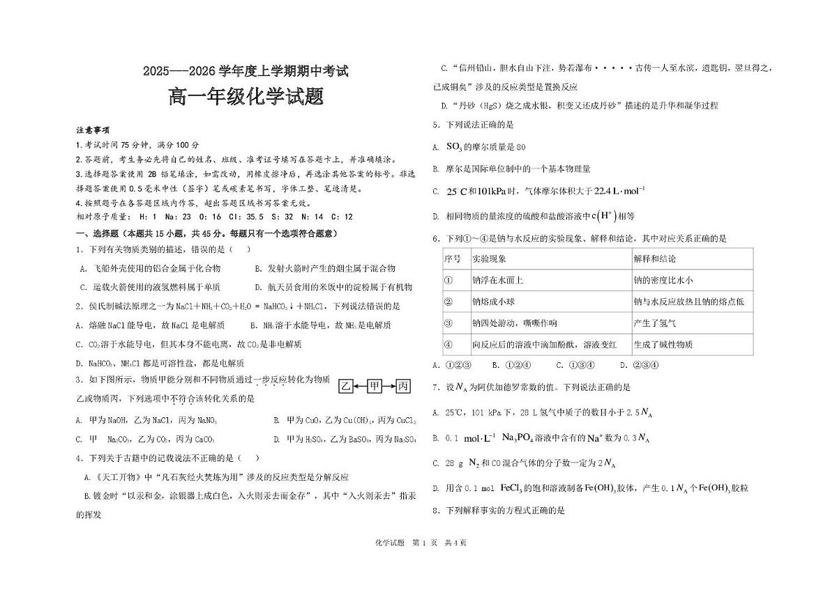 黑龙江省大庆市大庆中学2025-2026学年高一上学期11月期中考试化学试卷第1页