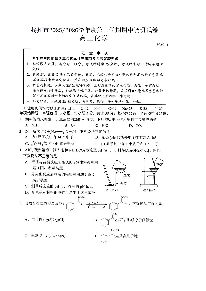 江苏省扬州市2026届高三上学期期中检测 化学试卷第1页