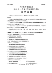 山东省名校联盟2025-2026学年高三上学期12月月考化学试题