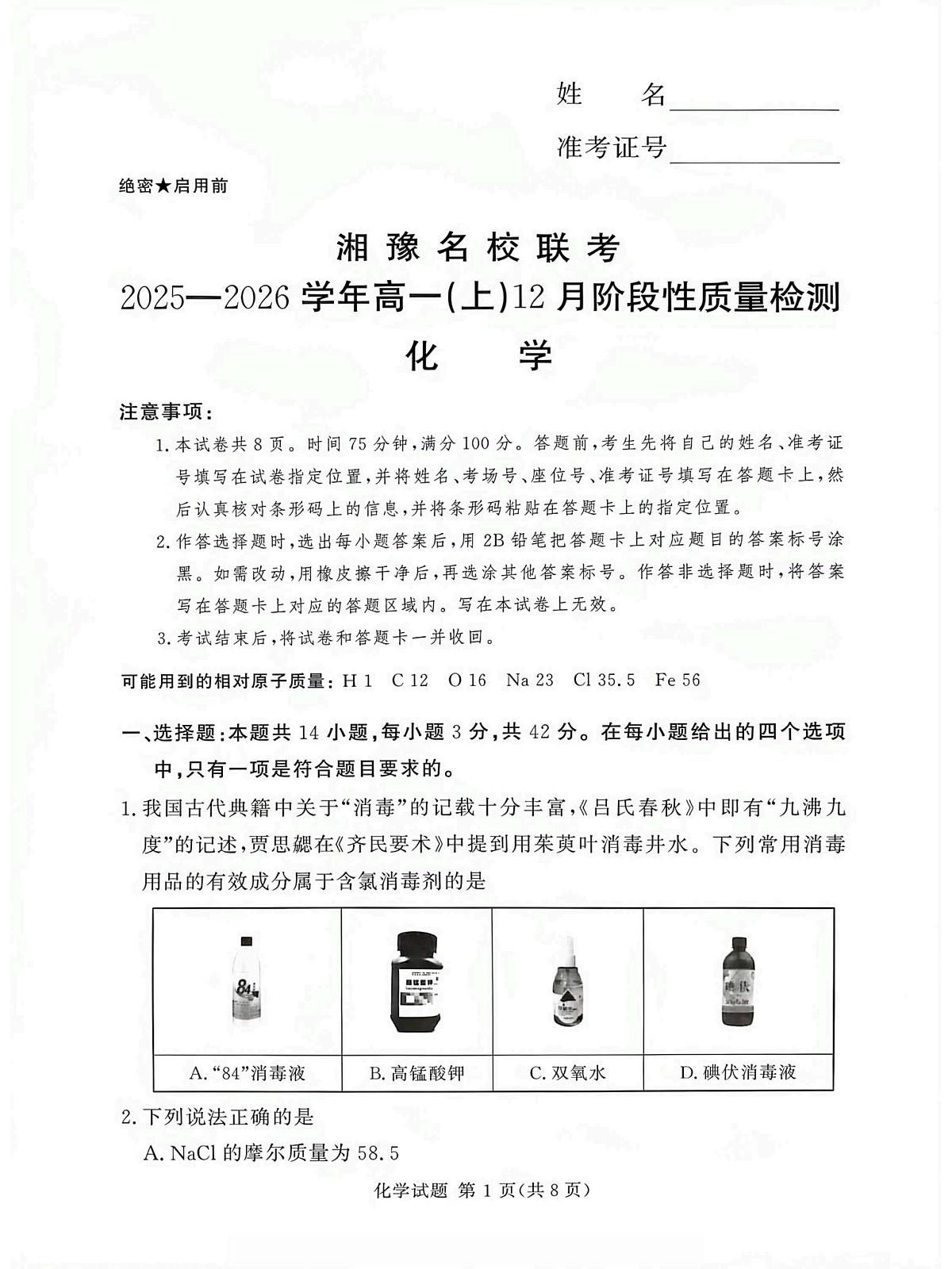 湘豫名校联考2025-2026学年高一(上)12月阶段性质量检测化学试卷(含答案)第1页