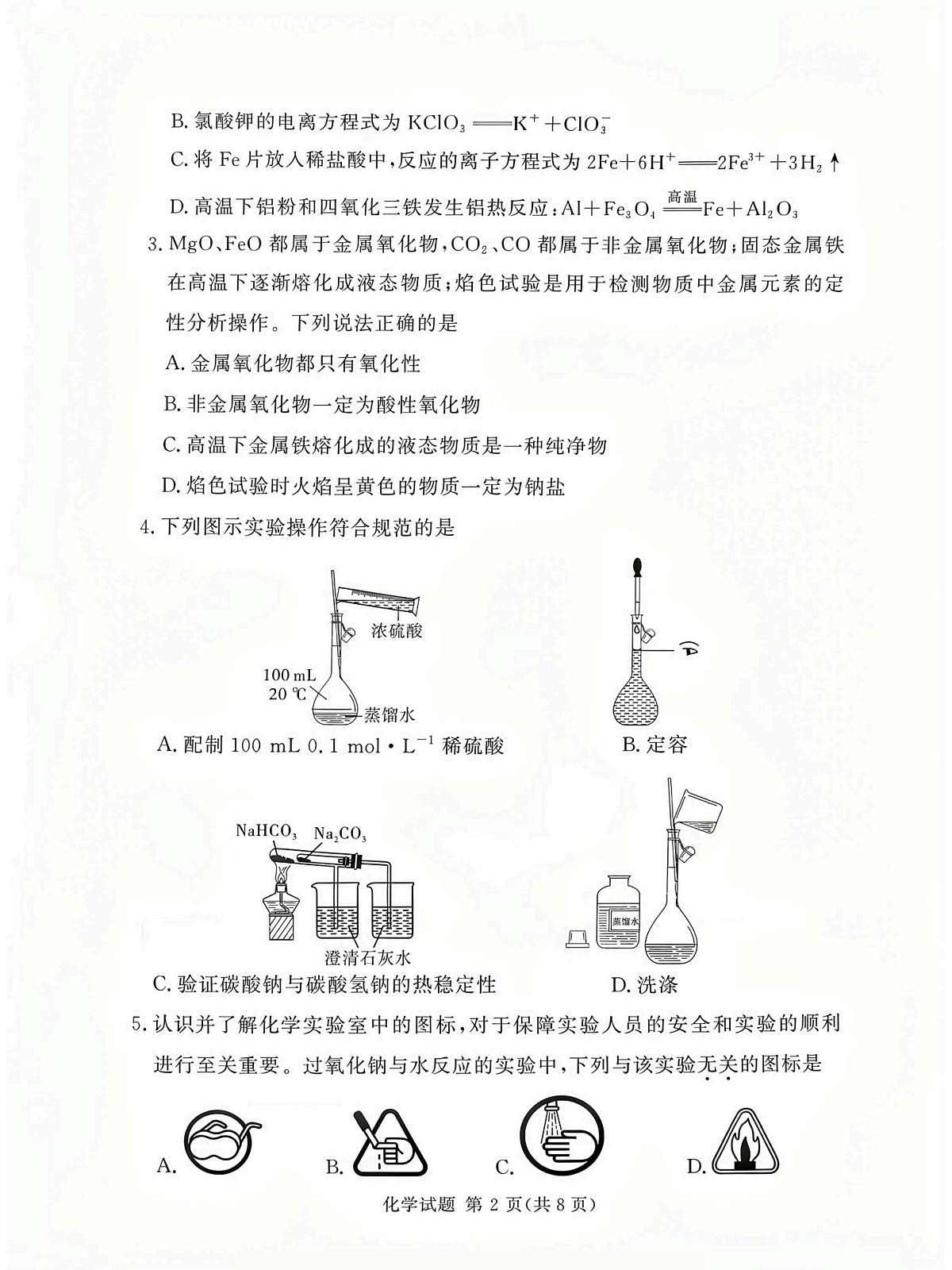 湘豫名校联考2025-2026学年高一(上)12月阶段性质量检测化学试卷(含答案)第2页