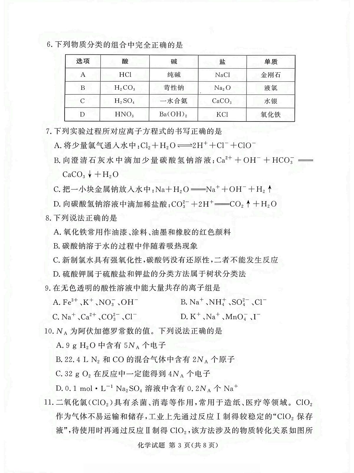 湘豫名校联考2025-2026学年高一(上)12月阶段性质量检测化学试卷(含答案)第3页