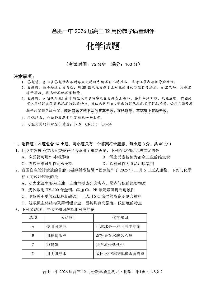 安徽合肥一中2026届高三12月份教学质量测评化学试卷(含答案)第1页