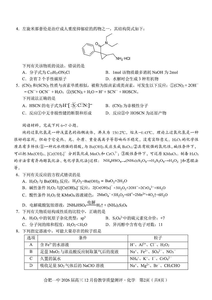 安徽合肥一中2026届高三12月份教学质量测评化学试卷(含答案)第2页