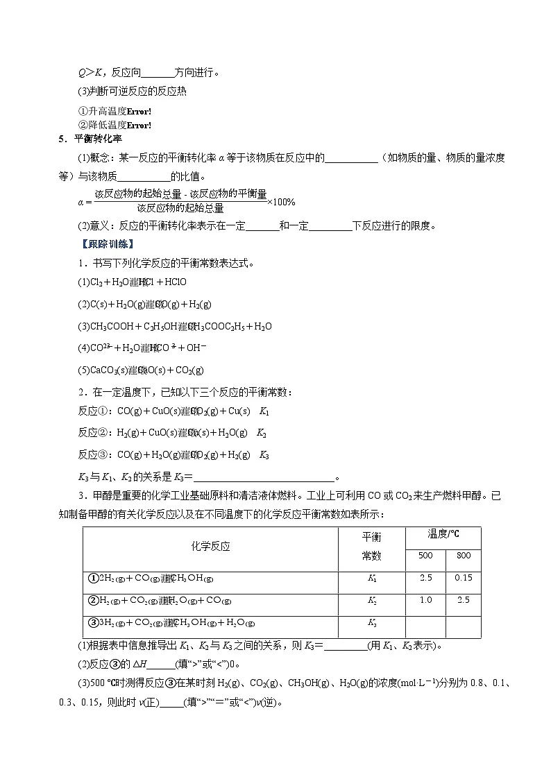 高考化学一轮复习-化学平衡常数及相关计算(知识清单)(全国通用)(原卷版)第3页