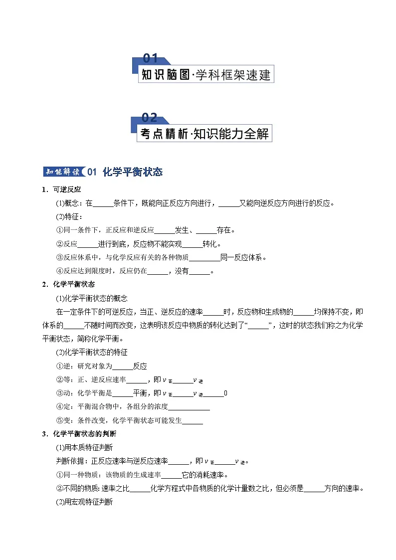 高考化学一轮复习-化学平衡状态 化学平衡的移动(知识清单)(全国通用)(原卷版)第2页