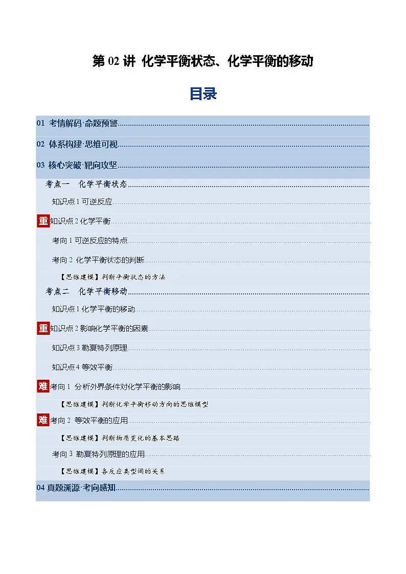 高考化学一轮复习-化学平衡状态、化学平衡的移动(复习讲义)(全国通用)(原卷版)第1页