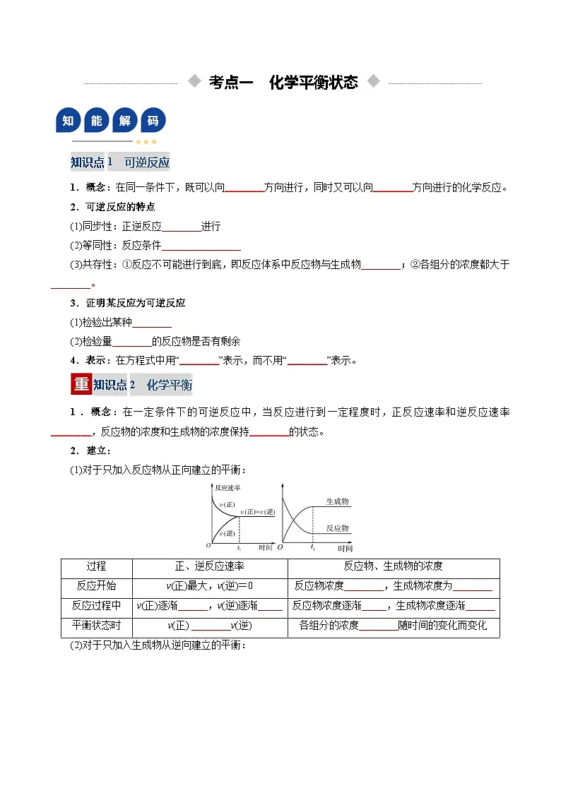高考化学一轮复习-化学平衡状态、化学平衡的移动(复习讲义)(全国通用)(原卷版)第3页