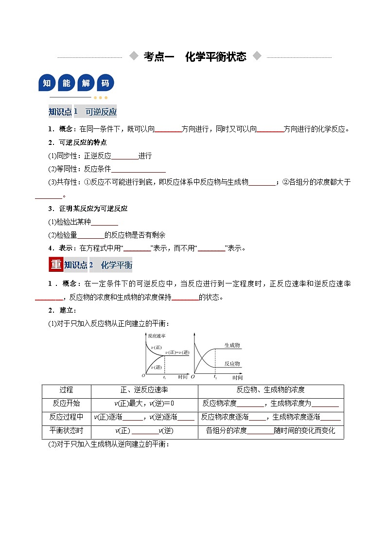 高考化学一轮复习-化学平衡状态、化学平衡的移动(复习讲义)(全国通用)(原卷版)第3页