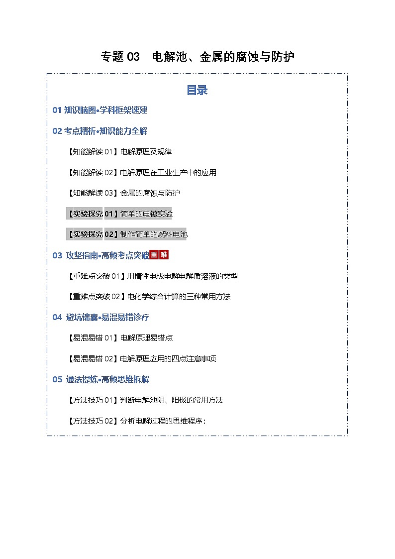 高考化学一轮复习-电解池、金属的腐蚀与防护(知识清单)(全国通用)(原卷版)第1页