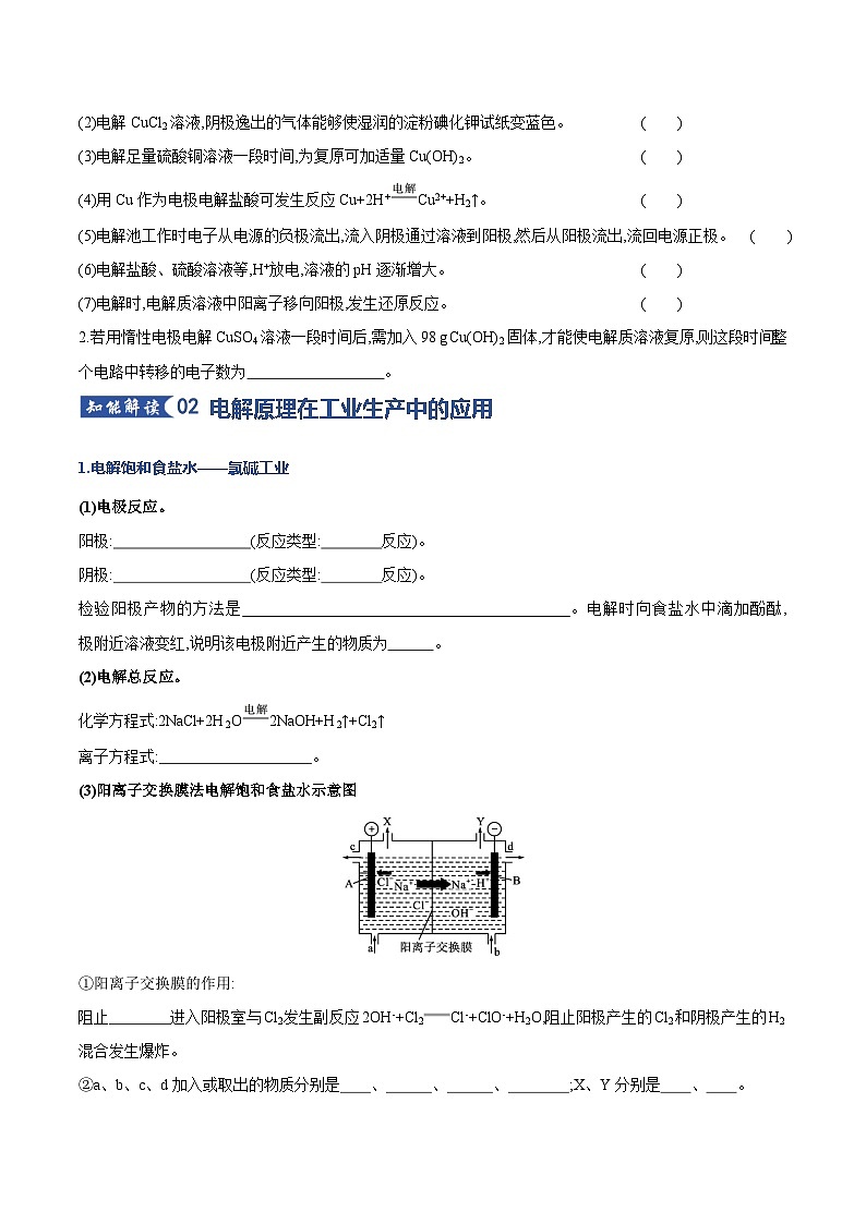 高考化学一轮复习-电解池、金属的腐蚀与防护(知识清单)(全国通用)(原卷版)第3页