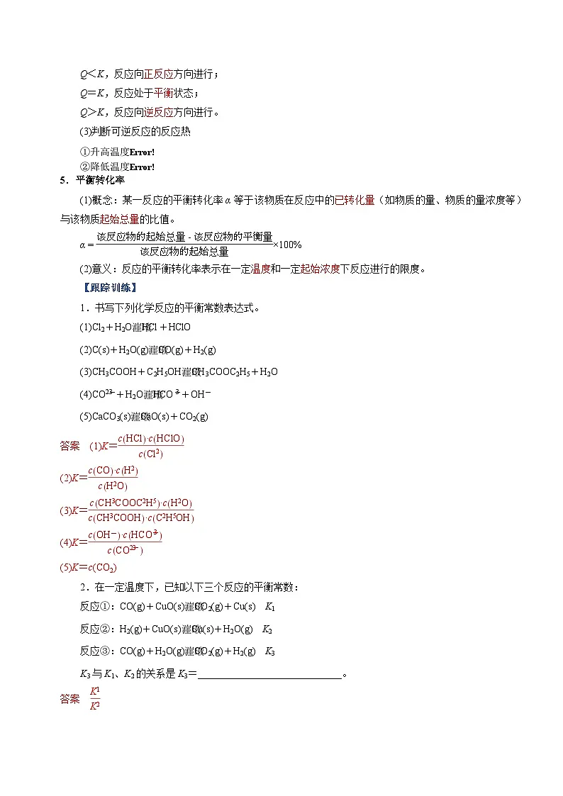 高考化学一轮复习-化学平衡常数及相关计算(知识清单)(全国通用)(解析版)第3页