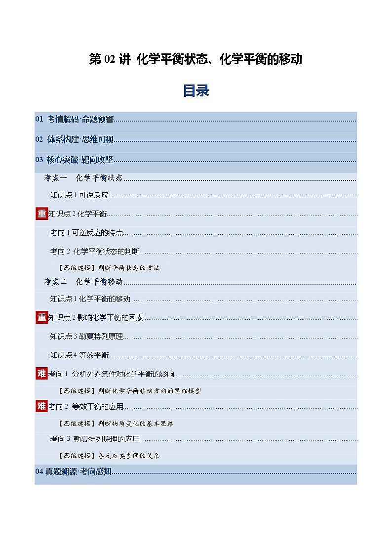 高考化学一轮复习-化学平衡状态、化学平衡的移动(复习讲义)(全国通用)(解析版)第1页