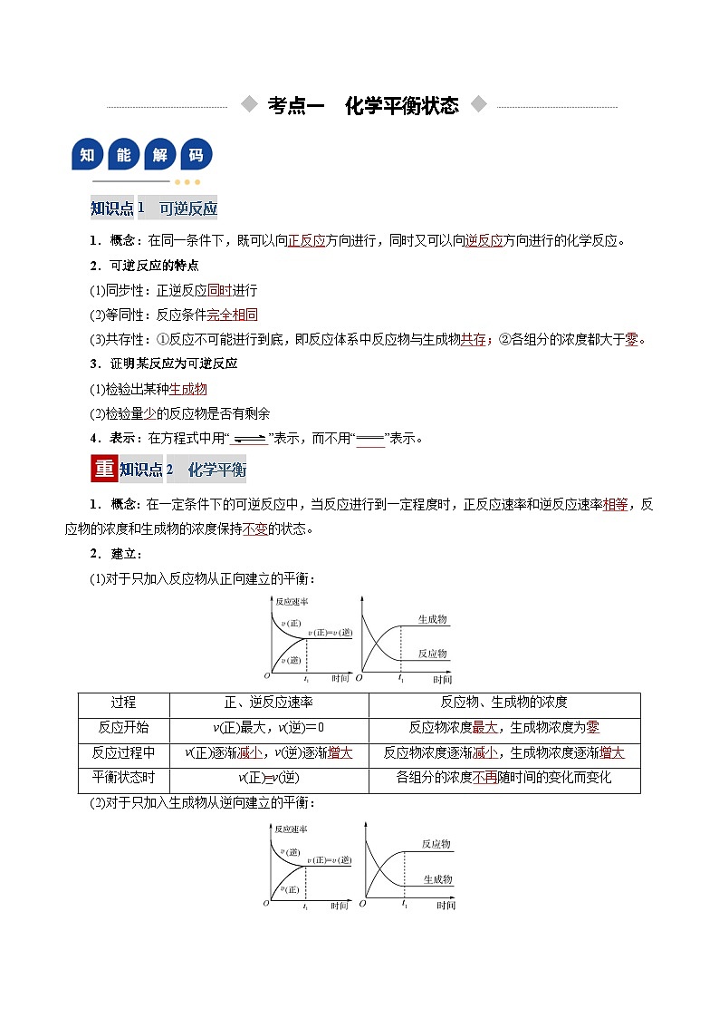 高考化学一轮复习-化学平衡状态、化学平衡的移动(复习讲义)(全国通用)(解析版)第3页