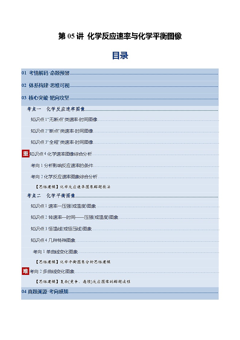 高考化学一轮复习-化学反应速率与化学平衡图像(复习讲义)(全国通用)(解析版)第1页