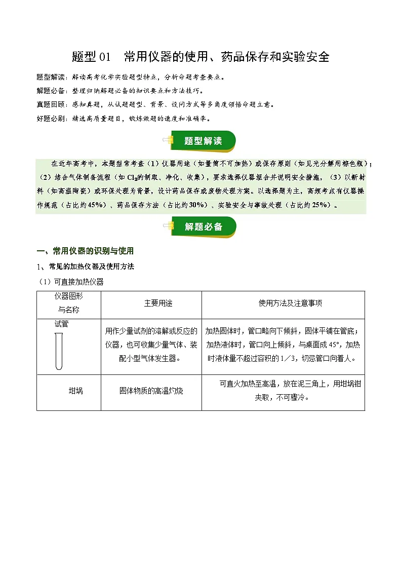 高考化学一轮复习-常用仪器的使用、药品保存和实验安全(原卷版)第1页